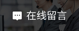 在線留言